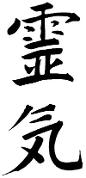 Reiki - Japanese script